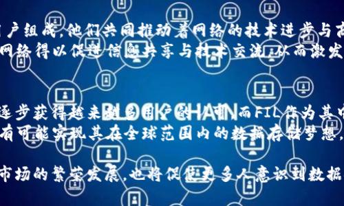   FIL加密货币：颠覆存储行业的分布式链解决方案 / 
 guanjianci FIL、加密货币、分布式存储 /guanjianci 

一、简介：FIL加密货币的背景
在当今数字化迅速发展的时代，数据成为了最宝贵的资源之一。随着互联网用户的激增，数据存储的需求亦呈现爆炸性增长。为了应对这一需求，FIL加密货币应运而生。它是Filecoin网络的原生代币，旨在通过创新的分布式存储解决方案重塑传统存储行业的格局。

二、Filecoin的工作原理
Filecoin是一个去中心化存储网络，其核心是利用区块链技术来实现数据存储的去中心化。用户可以选择在网络中存储或检索文件，而节点则可以通过提供存储空间来获取FIL代币。这种模式不仅提高了存储资源的利用率，还降低了存储成本，简化了存储交易的过程。

三、FIL的价值
FIL加密货币的价值体现在多个层面。首先，随着数据存储需求的增加，Filecoin所提供的去中心化存储解决方案更显其重要性。用户可以不再依赖于单一的存储中心，而是通过全球的存储节点来实现冗余存储，提高了数据的安全性和可靠性。
其次，FIL交易的激励机制有效推动了网络的发展，存储提供者可以通过出租存储空间赚取FIL，从而鼓励更多用户参与进来。这种双赢的局面使得Filecoin网络的存储资源持续增加，进一步提升了其生态系统的活跃性。

四、如何获取FIL
获取FIL的方式多种多样。其中最直接的方法是通过交易所购买，用户可以将法币或其他加密货币兑换成FIL。此外，参与Filecoin网络的存储提供者也可以通过提供存储空间来获得FIL奖励。这种方式不仅能让用户参与到网络中，还能帮助他们享受到经济收益。

五、存储市场的未来趋势
随着云计算的普及，越来越多的企业和个人开始关注数据存储解决方案。Filecoin作为一个去中心化的存储市场，其潜力毋庸置疑。未来，随着更高效的存储技术的出现，Filecoin有望在全球范围内实现更广泛的应用。 
从当前的发展趋势来看，Filecoin的生态系统正在不断壮大，各种衍生应用层出不穷，诸如数据检索、数据分析等特色服务正逐渐为用户提供更多选择。此外，Filecoin逐渐与其他区块链项目合作，以拓展其在不同领域的应用场景，进而提升其自身的价值与市场地位。

六、潜在风险与挑战
尽管Filecoin在去中心化存储市场的前景可观，然而也并非没有挑战。市场竞争愈发激烈，尤其是来自传统云存储服务提供商的压力。此外，网络安全问题、存储节点的可用性及其持续性也是需要关注的关键因素。 
为了确保系统的安全性，Filecoin团队应不断对其网络架构进行，提升防御能力，同时加强对存储节点的管理与监督，以确保数据存储和传输的可靠性。 

七、FIL加密货币的投资前景
对投资者而言，FIL加密货币无疑蕴含着机遇与风险。其作为Filecoin网络的原生代币，不仅直接影响着整个网络的经济活动，同时也是判断其价值的一个重要指标。未来，随着Filecoin技术的发展及全球存储需求的提升，FIL有望成为一个颇具潜力的投资选项。
在投资决策时，建议投资者充分了解市场动态，以及Filecoin生态系统中的重要更新与合作。同时，密切关注相关法规的变化，以评估潜在的政策风险。只有全面分析，才能做出更为明智的投资选择。

八、社区与生态系统的作用
Filecoin的成功不仅依赖于技术创新，还与其背后的社区力量息息相关。Filecoin的社区由开发者、存储提供者、投资者乃至普通用户组成，他们共同推动着网络的技术进步与商业拓展。
社区的参与对于提高Filecoin网络的知名度与影响力至关重要。通过举办各种线下活动、开发者大会以及线上交流平台，Filecoin网络得以促进信息共享与技术交流，从而激发创新灵感。这种良性互动不仅能够提升团队的凝聚力，更能为网络的发展注入活力。

九、总结与展望
总而言之，FIL加密货币与Filecoin网络的结合，为传统存储市场带来了颠覆性的改变。凭借其去中心化存储的理念，Filecoin正在逐步获得越来越多用户的认可。而FIL作为其中的核心代币，必将在未来的发展中发挥越来越重要的角色。
未来，我们可以期待Filecoin网络在存储市场上展现出更为广阔的应用和更为强大的实力。通过技术创新与社区合作，Filecoin将有可能实现其在全球范围内的数据存储梦想。无论是对用户还是投资者而言，FIL加密货币的未来都值得关注与期待。 

未来，随着Filecoin网络和社区的不断壮大，FIL在去中心化存储市场中的完整生态将愈加成熟。这不仅有助于推动整个加密货币市场的繁荣发展，也将促使更多人意识到数据安全与隐私保护的重要性。我们期待，Filecoin和FIL将在这个信息飞速传播的时代中，成为推动科技进步和社会变革的重要力量。