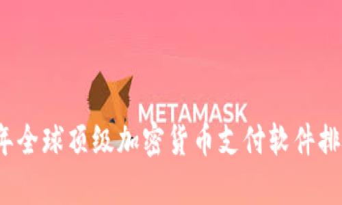 2023年全球顶级加密货币支付软件排名分析