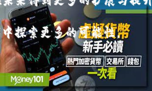 关于“TP钱包 ETH-HD”的问题，首先需要了解几个相关概念。这些概念包括TP钱包、以太坊（ETH）以及HD（分层确定性）钱包的定义。接下来，我们将详细介绍这些内容，以帮助你更清晰地理解TP钱包 ETH-HD的具体含义和功能。

什么是TP钱包
TP钱包是一款热门的多链数字货币钱包，用户可以通过它安全地存储和管理各种加密货币。该钱包支持以太坊（ETH）及其众多代币，以及其他区块链资产。TP钱包的设计具有用户友好性，提供简单易用的界面，适合数字货币的新手和资深用户。

此外，TP钱包在安全性方面也做了诸多防护措施。用户的私钥被加密存储，确保资产安全。此钱包还支持多种语言，方便全球用户的使用。

以太坊（ETH）的基础知识
以太坊（Ethereum，简称ETH）是一种开源的区块链平台，拥有智能合约功能。ETH是这一平台的本地货币，用户可以用它来进行交易、支付手续费，有时也用于参与去中心化应用（DApp）的使用和开发。以太坊的主要创新在于智能合约，它可以自主执行合约条款，极大地扩展了区块链技术的应用场景。

以太坊自2015年问世以来，迅速发展成为全球第二大数字货币，仅次于比特币。其背后的开发团队不断升级以太坊网络，以提高其性能和扩展性。

HD钱包的概念
HD钱包，即分层确定性钱包（Hierarchical Deterministic Wallet），是指一个可以生成无限数量的加密钱包地址的系统。HD钱包使用一个主种子（seed）来生成多个子地址，用户只需记住这一主种子即可恢复所有资金。与传统钱包不同，HD钱包为用户提供了更高的隐私性和安全性。

HD钱包的优点在于其可以帮助用户管理多个地址而不必担心丢失私钥。由于所有子地址都与主种子相关联，因此用户只需备份一次主种子，便可以随时恢复访问权限。这种设计非常适合需要频繁交易的用户，确保了资产的安全性和管理的便利性。

TP钱包 ETH-HD的结合
TP钱包集成了ETH和HD钱包的功能，意味着用户能够在TP钱包中安全地存储以太坊，同时又享受HD钱包带来的便利。这种结合为用户提供了便捷的管理方式，使得无论是新手还是老手都可以轻松地操作。

通过TP钱包，用户可以轻松生成新的以太坊地址，进行存取款、交易、投资等多种操作，而无须担心多个账户的管理问题。HD钱包的功能还意味着用户在创建新地址时所产生的隐私性得到了很好的维护，增强了用户在数字货币生态中的安全感。

TP钱包的使用步骤
首先，用户需要下载TP钱包应用程序并完成注册。安装完成后，点击注册并设置一个强密码，以确保账户安全。

注册完成后，用户会被要求备份主种子。务必将此种子保存在安全的地方，因为该种子是恢复钱包的重要凭证。如果用户丢失了主种子，可能会导致资产无法恢复。

用户可以在TP钱包中点击“添加账户”功能，选择以太坊来生成新的ETH地址。每次交易时，用户可以选择使用不同的地址，这样可以有效提升交易隐私性。

TP钱包的功能特点
除了支持ETH和HD功能外，TP钱包还提供了诸多其他实用功能。例如，它支持多种代币的交易，用户可以通过一个钱包管理多种数字资产。此外，TP钱包还提供了DApp浏览器，用户可以直接在钱包中访问各种去中心化应用，进行交易、投资等操作。

该钱包的交易速度相对较快，用户可以通过链上钱包进行快速支付，适合各种场景下的支付需求。TP钱包还集成了兑换功能，用户可以将不同的数字货币进行兑换，方便灵活。

安全性与隐私保护
TP钱包强调安全性和隐私保护。用户的私钥不会被第三方获取，所有操作均在本地进行，加密存储。此外，用户可以随时更改密码和开启双重验证，为账户提供额外的安全层。

HD功能使得每次交易使用的地址都是唯一的，这样可以降低用户隐私泄露的风险。为了增强交易安全性，用户在进行高金额交易时，可以设置额外的确认步骤，确保资金安全。

用户反馈与评价
经过大量用户使用的反馈来看，TP钱包在用户体验方面得到了广泛的好评。许多用户表示，它的界面，方便新手能快速上手。此外，交易速度快、手续费透明也促使更多用户选择这个平台进行交易。

一些用户提到，TP钱包的DApp浏览器功能非常强大，使他们能够更方便地参与到去中心化金融（DeFi）和非同质化代币（NFT）的交易之中，充分体验到区块链技术的魅力。

总结与展望
TP钱包以其多功能性和高安全性，成为了越来越多数字货币用户的首选工具。随着区块链技术的不断发展，TP钱包的功能和服务也将在未来得到更多的扩展与提升。通过不断地改进与创新，TP钱包旨在为用户提供一个更加安全、方便的数字资产管理解决方案。

无论你是加密货币的投资者，还是对区块链技术感兴趣的普通用户，TP钱包都是值得信赖的选择。让我们一起在这个数字货币的新时代中探索更多的可能性。

TP钱包, ETH, HD钱包/guanjianci