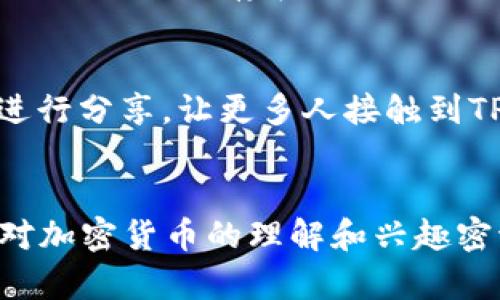   TP钱包推荐好友能赚取利润的详细解析 / 

 guanjianci TP钱包, 钱包推荐, 加密货币 /guanjianci 

一、TP钱包简介
TP钱包是近年来在加密货币领域崭露头角的一款数字资产管理工具。作为一款去中心化的钱包应用，TP钱包不仅支持多种主流数字货币的存储和交换，还提供了丰富的功能，包括去中心化交易、资产管理以及流动性挖掘等。用户可以通过它安全地管理自己的数字资产，并随时随地进行交易，深受用户喜爱。

二、推荐好友的机制
TP钱包的推荐好友机制是该平台的一项重要营销策略，旨在吸引更多用户注册和使用其服务。通过这种机制，现有用户可以通过分享自己的推荐链接邀请好友注册，从而获得一定的奖励。在此过程中，推荐人和被推荐人都能获得相应的利润，形成“互利共赢”的局面。

三、推荐流程详解
用户在TP钱包上进行推荐的流程非常简单。首先，用户需要登陆自己的账户，通过“推荐好友”功能获取个人推荐链接。接着，用户可以将该链接分享给自己的朋友、家人等潜在用户。当好友通过链接成功注册并完成一定条件下的交易时，推荐人将获得相应的奖励。这些奖励通常以平台代币的形式发放，用户可以选择继续持有或在交易所出售。

四、收益的来源
通常，TP钱包提供的推荐收益包括一个固定的佣金比例或者是根据推荐人邀请的朋友进行交易的金额获取一定比例的提成。具体赔付标准可能因市场策略的不同而有所变化，从而提供给用户不同的回报选项。而这项机制不仅可以帮助平台扩大用户基础，也为现有用户创造了额外收入的机会。

五、参与推荐的优势
参与TP钱包推荐好友活动的用户会享受到不少优势。首先是经济收益，用户可以通过分享和推荐获得一定的收入，这对于喜欢参与加密投资的用户来说，无疑是一个增加资产的好机会。其次，在推荐过程中，用户有机会提高自身在加密货币社区中的影响力，建立良好的网络关系。此外，参与者在推荐的同时，也有机会帮助他人获得更好的投资选择，让更多的人了解和使用TP钱包，推动整个市场的健康发展。

六、风险与仿冒
虽然TP钱包的推荐好友机制带来了利润和便利，但用户在参与时也需要谨慎对待可能随之而来的风险。由于加密货币市场的不确定性，用户在邀请好友的同时，也应该确保他们了解市场的波动与风险。此外，网络上存在一些仿冒网站或项目，用户在获取推荐链接时必须保持警惕，以免上当受骗。在选择推荐的同时，应优先选择信誉良好的用户或平台，确保有保障的交易体验。

七、最佳实践与小技巧
为了最大化参与你推荐活动的收益，以下是一些小技巧供您参考。首先，诚实推荐。确保朋友了解TP钱包的功能及风险，能够做出明智的决策。其次，利用社交媒体进行宣传，通过朋友圈、微信群、甚至博客进行分享，让更多人接触到TP钱包。此外，可以收集用户反馈，帮助潜在的用户解答疑问，增强信任感，从而提高成功注册的几率。在这过程中，耐心和友好的态度也是不可或缺的。

八、结语
综上所述，TP钱包的推荐好友活动确实为用户提供了一个盈利的机会，让币圈的每个参与者都能够通过自己的努力获得回报。然而，这项活动的成功与否不仅依赖于用户的个人推广能力，也与每个朋友对加密货币的理解和兴趣密切相关。通过有效的沟通和真实的分享，用户能够在推广中享受到更多的乐趣与收益，同时为更多人开启加密世界的大门。希望每位参与者能在这条路上收获满满，无论是财富还是人脉都能够不断扩大。