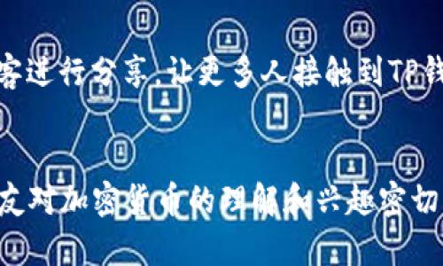   TP钱包推荐好友能赚取利润的详细解析 / 

 guanjianci TP钱包, 钱包推荐, 加密货币 /guanjianci 

一、TP钱包简介
TP钱包是近年来在加密货币领域崭露头角的一款数字资产管理工具。作为一款去中心化的钱包应用，TP钱包不仅支持多种主流数字货币的存储和交换，还提供了丰富的功能，包括去中心化交易、资产管理以及流动性挖掘等。用户可以通过它安全地管理自己的数字资产，并随时随地进行交易，深受用户喜爱。

二、推荐好友的机制
TP钱包的推荐好友机制是该平台的一项重要营销策略，旨在吸引更多用户注册和使用其服务。通过这种机制，现有用户可以通过分享自己的推荐链接邀请好友注册，从而获得一定的奖励。在此过程中，推荐人和被推荐人都能获得相应的利润，形成“互利共赢”的局面。

三、推荐流程详解
用户在TP钱包上进行推荐的流程非常简单。首先，用户需要登陆自己的账户，通过“推荐好友”功能获取个人推荐链接。接着，用户可以将该链接分享给自己的朋友、家人等潜在用户。当好友通过链接成功注册并完成一定条件下的交易时，推荐人将获得相应的奖励。这些奖励通常以平台代币的形式发放，用户可以选择继续持有或在交易所出售。

四、收益的来源
通常，TP钱包提供的推荐收益包括一个固定的佣金比例或者是根据推荐人邀请的朋友进行交易的金额获取一定比例的提成。具体赔付标准可能因市场策略的不同而有所变化，从而提供给用户不同的回报选项。而这项机制不仅可以帮助平台扩大用户基础，也为现有用户创造了额外收入的机会。

五、参与推荐的优势
参与TP钱包推荐好友活动的用户会享受到不少优势。首先是经济收益，用户可以通过分享和推荐获得一定的收入，这对于喜欢参与加密投资的用户来说，无疑是一个增加资产的好机会。其次，在推荐过程中，用户有机会提高自身在加密货币社区中的影响力，建立良好的网络关系。此外，参与者在推荐的同时，也有机会帮助他人获得更好的投资选择，让更多的人了解和使用TP钱包，推动整个市场的健康发展。

六、风险与仿冒
虽然TP钱包的推荐好友机制带来了利润和便利，但用户在参与时也需要谨慎对待可能随之而来的风险。由于加密货币市场的不确定性，用户在邀请好友的同时，也应该确保他们了解市场的波动与风险。此外，网络上存在一些仿冒网站或项目，用户在获取推荐链接时必须保持警惕，以免上当受骗。在选择推荐的同时，应优先选择信誉良好的用户或平台，确保有保障的交易体验。

七、最佳实践与小技巧
为了最大化参与你推荐活动的收益，以下是一些小技巧供您参考。首先，诚实推荐。确保朋友了解TP钱包的功能及风险，能够做出明智的决策。其次，利用社交媒体进行宣传，通过朋友圈、微信群、甚至博客进行分享，让更多人接触到TP钱包。此外，可以收集用户反馈，帮助潜在的用户解答疑问，增强信任感，从而提高成功注册的几率。在这过程中，耐心和友好的态度也是不可或缺的。

八、结语
综上所述，TP钱包的推荐好友活动确实为用户提供了一个盈利的机会，让币圈的每个参与者都能够通过自己的努力获得回报。然而，这项活动的成功与否不仅依赖于用户的个人推广能力，也与每个朋友对加密货币的理解和兴趣密切相关。通过有效的沟通和真实的分享，用户能够在推广中享受到更多的乐趣与收益，同时为更多人开启加密世界的大门。希望每位参与者能在这条路上收获满满，无论是财富还是人脉都能够不断扩大。