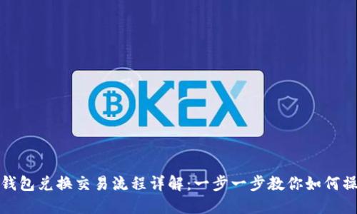 TP钱包兑换交易流程详解：一步一步教你如何操作