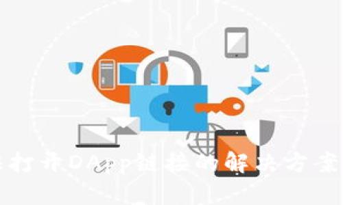 TP钱包无法打开DApp链接的解决方案与最佳实践