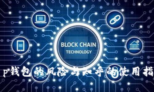 t p钱包的风险与知乎的使用指导