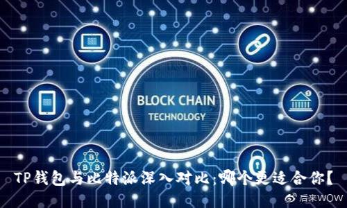 TP钱包与比特派深入对比：哪个更适合你？