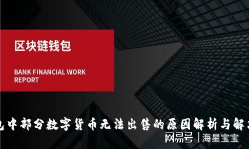 TP钱包中部分数字货币无法出售的原因解析与解决方案