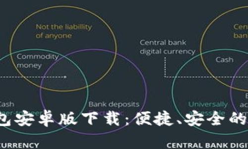 2025年TP钱包安卓版下载：便捷、安全的数字资产管理