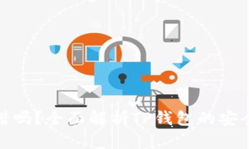 TP钱包现在靠谱吗？全面解析TP钱包的安全性与使用体验