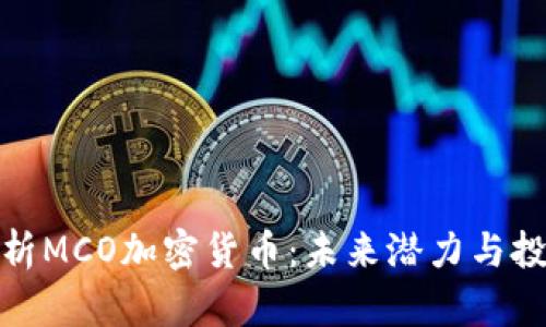 深入分析MCO加密货币：未来潜力与投资机会