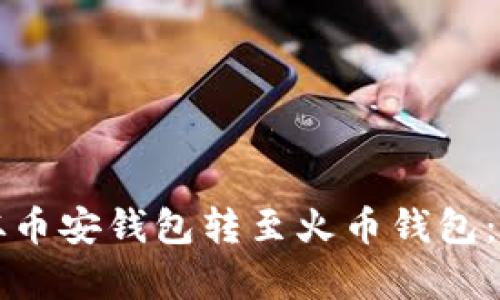 如何将TP币从币安钱包转至火币钱包：详细流程解析