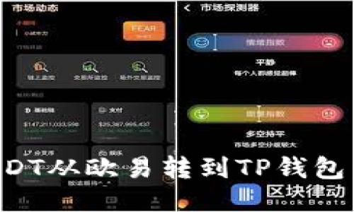 如何将USDT从欧易转到TP钱包：详尽指南