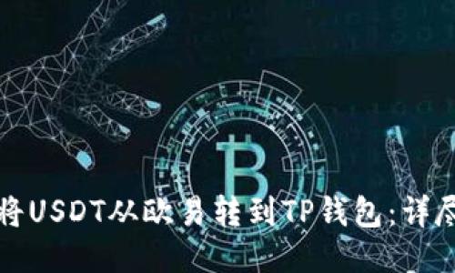 如何将USDT从欧易转到TP钱包：详尽指南