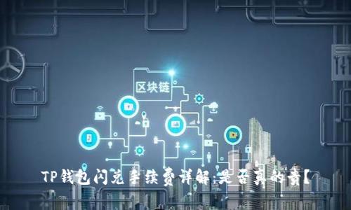 TP钱包闪兑手续费详解：是否真的贵？