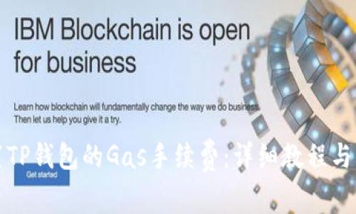 如何设置TP钱包的Gas手续费：详细教程与注意事项