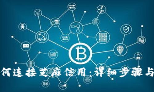 TP钱包如何连接芝麻信用：详细步骤与实用技巧