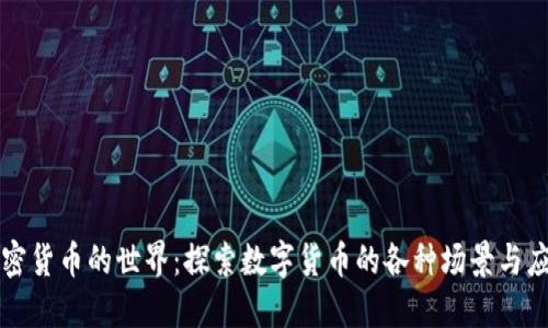 加密货币的世界：探索数字货币的各种场景与应用