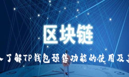 : 深入了解TP钱包预售功能的使用及其优势