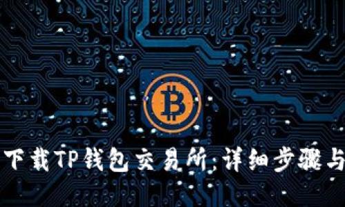 如何下载TP钱包交易所：详细步骤与指南