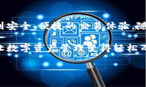   全面解析TP钱包的结构与功能，满足你的数字资产管理需求 / 

 guanjianci TP钱包, 数字资产, 钱包功能 /guanjianci 

引言
在当前数字货币盛行的时代，数字资产管理工具的选择显得尤为重要，TP钱包作为一种新兴的钱包解决方案，迅速获得了众多用户的青睐。通过本篇文章，我们将深入探讨TP钱包的结构和功能，从而帮助用户更好地理解这一工具如何助力他们的数字资产管理。

TP钱包的基本结构
TP钱包的结构设计经过精心规划，旨在为用户提供高效、安全的资产管理体验。首先，TP钱包分为几个主要部分：主界面、资产管理、交易记录、市场信息和用户设置。

主界面是用户进入钱包后第一眼看到的页面，其设计直观而简洁。用户可以轻松地查看账户余额和数字资产的种类，从而第一时间了解自己的资产状态。资产管理模块则包含了对多种数字货币的支持，用户可在此处添加或删除资产，实现多样化投资组合的灵活管理。

在交易记录模块中，用户能够查看自己的过往交易记录，透明的数据展示让每一笔交易都清晰可查。此外，市场信息模块则提供了实时的市场行情，让用户掌握最新的市场动态，做出更为明智的投资决策。

最后，用户设置部分则为用户提供了个性化定制的空间，包括安全设置、账户信息及其他个性化功能，使得每位用户都能根据自己的需求来调整软件。

TP钱包的核心功能
TP钱包的功能涵盖了多种需求，从基本的资产存储到复杂的交易操作，无不体现了其强大的功能性。

h41. 多币种支持/h4
TP钱包所支持的币种数量之多，令人称道。用户不仅可以存储主流的比特币、以太坊，也能够管理各类小众货币。这一功能使得TP钱包成为一个全面的数字资产管理工具，用户可以在一个平台上灵活管理所有资产，避免了切换不同钱包带来的困扰。

h42. 安全性保障/h4
安全性是用户选择数字钱包时最为关注的因素之一。TP钱包在这一点上表现不俗，采用多重安全机制，如私钥加密、双重身份验证等，确保用户的数字资产得到充分保护。每当用户进行重要操作时，TP钱包都会要求输入密码或进行手机验证，为账户安全架起一道坚固的防线。

h43. 一键交易/h4
交易的简易性是TP钱包的另一大卖点。一键交易功能让用户在进行交易时无须复杂操作，极大提高了用户体验。无论是买入、卖出还是转账，点击一下就能完成，更为投资者节省了宝贵的时间。

h44. 钱包迁移功能/h4
在数字货币的生态系统中，钱包迁移常常是用户需要考虑的问题。TP钱包提供了简便的迁移功能，用户只需按照系统指引，将原钱包内的数字资产安全转移至TP钱包，无需担心数据丢失或安全问题。这一功能体现了TP钱包对用户便利性的不断追求。

用户体验与社区支持
在现今互联网时代，良好的用户体验是吸引和留住用户的关键之一。TP钱包通过友好的界面设计和流畅的操作、反应迅速的客服团队，为用户提供优质的使用体验。用户在使用过程中如遇任何问题，均可通过客服渠道寻求帮助，有效问题解决。

与此同时，TP钱包也是一个强调社区建设的平台。用户可以通过各类社交媒体加入TP钱包的官方群体，分享使用心得，讨论市场动向。此外，TP团队也经常在线上组织技术交流会，让用户参与到产品的更新迭代中。这种开放的社区文化，有助于提升用户的参与感与归属感。

总结
TP钱包以其结构清晰、功能强大和用户友好，成为了数字资产管理的有力工具。用户不仅能在这里全面管理自己的数字资产，还能享受到安全、便捷的交易体验。随着数字货币的不断发展，TP钱包势必将不断提升自我，为用户提供更加丰富的服务。选择TP钱包，就是选择了一条稳健的资产增长之路。

无论你是一位资深的数字货币投资者，还是刚刚入门的新手，TP钱包都值得你一试。它将为你打开一扇通往不一样的钱包世界的大门，让数字资产管理变得轻松而高效。

随着未来数字货币市场的发展，TP钱包还将不断和更新其功能，以更好地适应用户的需求。选择TP钱包，拥抱数字资产新未来！