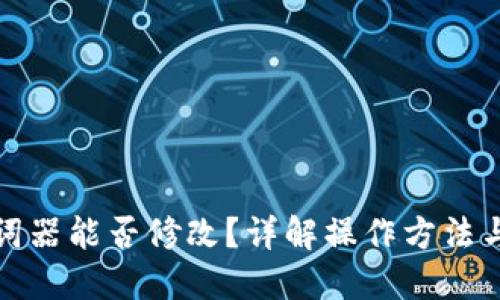 TP钱包助词器能否修改？详解操作方法与使用技巧