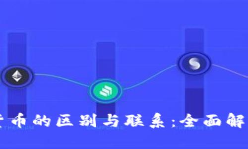 虚拟货币与加密货币的区别与联系：全面解读数字金融的未来