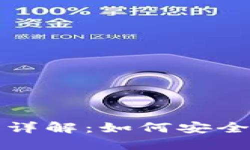 TP钱包跨链转账功能详解：如何安全便捷地进行资产转移