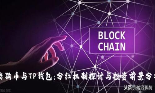 柴狗币与TP钱包：分红机制探讨与投资前景分析