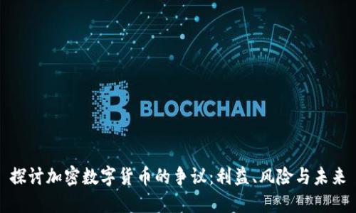 探讨加密数字货币的争议：利益、风险与未来