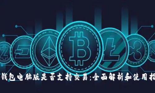 TP钱包电脑版是否支持交易：全面解析和使用指南