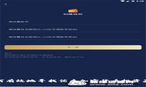 如何有效地寻找优质加密货币投资基金