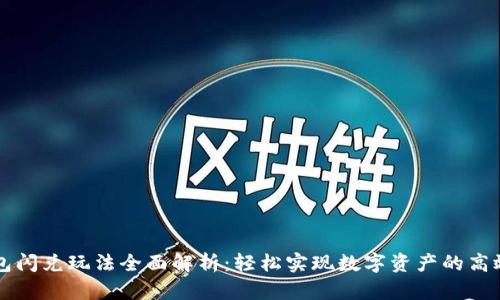 TP钱包闪兑玩法全面解析：轻松实现数字资产的高效交易