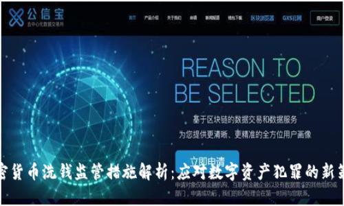 加密货币洗钱监管措施解析：应对数字资产犯罪的新策略