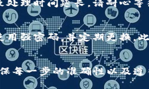 bedaoti如何安全转移在TP冷钱包中购买的数字货币/bedaoti
TP冷钱包, 数字货币转移, 加密资产安全/guanjianci

引言
随着数字货币的流行，越来越多的人开始关注如何安全地存储和转移他们的加密资产。TP冷钱包作为一种安全存储解决方案，受到许多投资者的青睐。尤其是对于新手来说，在了解如何转移在冷钱包中持有的币时，常常会遇到各种疑惑。本文将详细介绍如何安全地将数字货币从TP冷钱包中转移到其他钱包或交易所。

冷钱包与热钱包的区别
在讨论转移数字货币之前，首先需要了解冷钱包与热钱包之间的区别。简单来说，热钱包是指在线钱包，方便快捷，但相对安全性较低，适合频繁交易。而冷钱包（如TP冷钱包）则是将数字货币存储在离线状态，极大地提高了安全性，适合长期持有。
由于冷钱包不连接到互联网，黑客攻击的风险大大降低，因此是许多投资者的最佳选择。然而，正因为这种安全性，用户在转移资产时需要遵循一定的步骤，以确保转移过程的安全和准确。

转移数字货币的准备工作
在开始转移之前，有几个准备工作不可忽视。首先，确保你要转移的目标钱包地址是正确的。进行任何交易前，务必再次核对目标地址，任何地址的错误都会导致资产的永久损失。
其次，确认你的TP冷钱包已经解锁，并处于正常的工作状态。确保您有权访问该钱包，可能需要输入密码或使用相关的安全设备进行身份验证。此外，确保目标钱包已准备好接收相应类型的币种，某些钱包只支持特定类型的加密货币。

如何从TP冷钱包转移数字货币
以下是从TP冷钱包转移数字货币的具体步骤：

h41. 连接冷钱包/h4
首先，需要将你的TP冷钱包与计算机连接。大多数冷钱包都有官方的软件，在计算机上安装并运行这个软件是至关重要的。系统会提示你连接钱包，并在此过程中可能需要输入密码以验证身份。

h42. 选择转移币种/h4
一旦钱包成功连接， software 将显示您在冷钱包中持有的所有数字货币。浏览列表，选择您希望转移的币种。

h43. 输入目标地址/h4
在选择好币种后，系统会要求您输入目标钱包的地址。在这里，技巧是使用复制和粘贴的功能来防止手动输入时发生错误。再次确认不添加额外的空格或字符，确保地址准确无误。

h44. 设置转移金额/h4
然后，您需要输入想要转移的金额。请注意，一定要考虑网络手续费的问题。根据不同币种的网络状态，手续费会有所不同，因此最好留出足够的金额来覆盖手续费。

h45. 验证和确认/h4
在输入所有信息后，系统会再次提示您核对所有输入的信息。确保所有细节没有错误，包括目标地址和金额。完成验证后，确认转移。

转移后的跟进措施
在确认转移之后，您可以在交易记录中查看该交易的状态。根据不同的区块链，转移可能需要一些时间才能完成。一般来说，网络拥堵时可能会导致处理时间延长。请耐心等待，并记得使用区块链浏览器追踪交易状态。

安全提示
虽然TP冷钱包提供了很高的安全性，但在转移数字货币时，仍然需要遵循一些基本的安全规范。确保官方网站地址正确，不要随意点击不明链接；使用强密码，并定期更换。此外，定期备份你的冷钱包数据是非常重要的，以防止意外情况导致资产丢失。

总结
在TP冷钱包中转移数字货币并不是一件复杂的事情，只要按照正确的步骤操作，就能顺利完成。然而，随着数字货币的价值日益增长，保持警惕、确保每一步的准确性以及遵循安全措施是绝对必要的。希望本文能为您提供帮助，让您的数字资产管理更加安全和顺利。