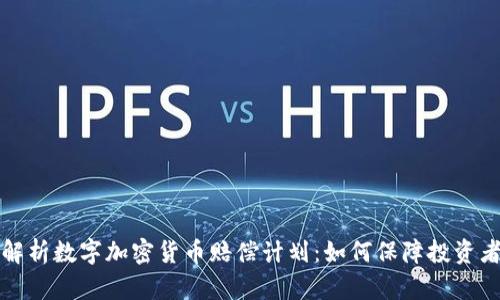 全面解析数字加密货币赔偿计划：如何保障投资者权益