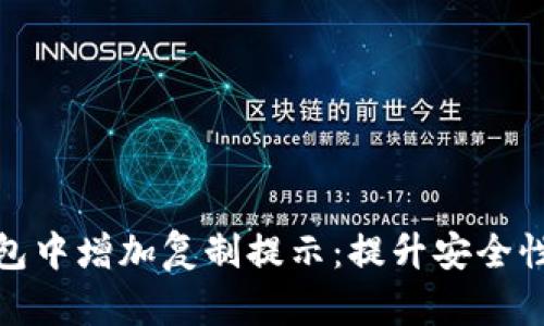 如何在TP钱包中增加复制提示：提升安全性与用户体验