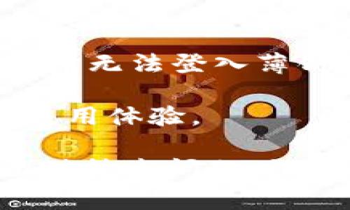   如何解决TP钱包无法登入薄饼的问题？ / 

 guanjianci TP钱包, 薄饼, 无法登入 /guanjianci 

引言：数字钱包的重要性
在当今数字化快速发展的时代，数字钱包的使用已经成为一种流行趋势。用户通过它能够方便地管理自己的加密货币和数字资产。TP钱包作为一种广受欢迎的数字钱包，凭借着其便捷性和安全性，吸引了大量用户。然而，一些用户在使用TP钱包时，特别是在进行薄饼（PancakeSwap）交易时，可能会遇到无法登入的问题。解决这一问题就显得尤为重要。

常见原因分析
首先，要理解为什么会出现TP钱包无法登入薄饼的情形。许多因素可能导致此问题的发生，包括网络连接问题、软件版本不兼容以及安全设置等。
例如，良好的网络环境是使用数字钱包的基础。如果网络不稳定，用户在尝试登入时可能会遭遇错误。此外，TP钱包作为一种软件应用，需要不断更新以适应市场需求和技术发展。若用户使用的版本较旧，可能会因此无法成功登入。
最后，某些安全设置可能限制用户的访问。例如，用户可能需要在钱包中启动某些功能或通过二次验证来保障账户安全，这也可能导致登录失败。

解决方案：逐步排查问题
针对TP钱包无法登入薄饼的问题，以下几个步骤可以帮助用户逐步排查并解决问题。

步骤一：检查网络连接
首先，检查设备的网络连接情况。确保Wi-Fi或数据连接正常，能够访问互联网。可尝试换个网络环境，例如从Wi-Fi切换至移动数据，以确认是否因网络原因导致无法登入。

步骤二：更新TP钱包
如果网络连接正常，下一步就是检查TP钱包的版本。如果用户的应用程序未更新至最新版本，建议到应用市场搜索并下载安装最新版本的TP钱包。更新可以修复已知的bug，并提升软件的兼容性和安全性。

步骤三：重启设备
有时候，简单的重启设备便能解决问题。重启后再次尝试登入TP钱包，看看问题是否得到解决。这一方法在处理各种技术故障时都是一种有效的初步尝试。

步骤四：检查安全设置
接着，检查钱包的安全设置。有些用户可能在使用过程中设置了较复杂的安全策略，如双重身份验证，这需要再次确认设置是否正确。如果需要，用户可以尝试暂时关闭某些安全功能，以便顺利登入。

步骤五：联系客服
如果以上方法都未能解决问题，建议用户联系TP钱包的客服。他们能够提供更专业的技术支持，帮助用户找出可能的问题所在。

避免再次出现无法登入的问题
解决了登入问题后，为了避免再次出现这种情况，用户应定期检查TP钱包的更新，并保持良好的网络环境。此外，定期备份钱包的相关信息也至关重要，这样，若遇到突发状况，用户可以迅速恢复账户。

结语：稳健使用数字钱包的建议
在使用数字钱包的过程中，用户应始终保持警惕，注意账户安全。合理管理自己的数字资产，及时更新软件，确保网络稳定，都是保障顺利使用TP钱包的重要措施。同时，对于无法登入薄饼的情况，用户可以通过上述方法逐步排查并解决。希望每位用户都能顺利使用TP钱包，进行安全、便捷的交易体验。

除了技术层面的支持，用户在使用TP钱包时也可以参与相关的社区讨论，获取其他用户的经验分享。这种群体交流不仅能够获取实用的信息，还有助于提升用户的整体使用体验。

综上所述，TP钱包便捷的特点与用户的使用需求，使得它成为数字资产管理的重要工具。面对此类问题时，不同的解决方案都为用户提供了应对措施。希望每位用户在面对技术问题时，能够从容应对，顺利享受数字化生活的便利。