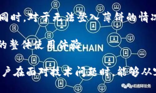   如何解决TP钱包无法登入薄饼的问题？ / 

 guanjianci TP钱包, 薄饼, 无法登入 /guanjianci 

引言：数字钱包的重要性
在当今数字化快速发展的时代，数字钱包的使用已经成为一种流行趋势。用户通过它能够方便地管理自己的加密货币和数字资产。TP钱包作为一种广受欢迎的数字钱包，凭借着其便捷性和安全性，吸引了大量用户。然而，一些用户在使用TP钱包时，特别是在进行薄饼（PancakeSwap）交易时，可能会遇到无法登入的问题。解决这一问题就显得尤为重要。

常见原因分析
首先，要理解为什么会出现TP钱包无法登入薄饼的情形。许多因素可能导致此问题的发生，包括网络连接问题、软件版本不兼容以及安全设置等。
例如，良好的网络环境是使用数字钱包的基础。如果网络不稳定，用户在尝试登入时可能会遭遇错误。此外，TP钱包作为一种软件应用，需要不断更新以适应市场需求和技术发展。若用户使用的版本较旧，可能会因此无法成功登入。
最后，某些安全设置可能限制用户的访问。例如，用户可能需要在钱包中启动某些功能或通过二次验证来保障账户安全，这也可能导致登录失败。

解决方案：逐步排查问题
针对TP钱包无法登入薄饼的问题，以下几个步骤可以帮助用户逐步排查并解决问题。

步骤一：检查网络连接
首先，检查设备的网络连接情况。确保Wi-Fi或数据连接正常，能够访问互联网。可尝试换个网络环境，例如从Wi-Fi切换至移动数据，以确认是否因网络原因导致无法登入。

步骤二：更新TP钱包
如果网络连接正常，下一步就是检查TP钱包的版本。如果用户的应用程序未更新至最新版本，建议到应用市场搜索并下载安装最新版本的TP钱包。更新可以修复已知的bug，并提升软件的兼容性和安全性。

步骤三：重启设备
有时候，简单的重启设备便能解决问题。重启后再次尝试登入TP钱包，看看问题是否得到解决。这一方法在处理各种技术故障时都是一种有效的初步尝试。

步骤四：检查安全设置
接着，检查钱包的安全设置。有些用户可能在使用过程中设置了较复杂的安全策略，如双重身份验证，这需要再次确认设置是否正确。如果需要，用户可以尝试暂时关闭某些安全功能，以便顺利登入。

步骤五：联系客服
如果以上方法都未能解决问题，建议用户联系TP钱包的客服。他们能够提供更专业的技术支持，帮助用户找出可能的问题所在。

避免再次出现无法登入的问题
解决了登入问题后，为了避免再次出现这种情况，用户应定期检查TP钱包的更新，并保持良好的网络环境。此外，定期备份钱包的相关信息也至关重要，这样，若遇到突发状况，用户可以迅速恢复账户。

结语：稳健使用数字钱包的建议
在使用数字钱包的过程中，用户应始终保持警惕，注意账户安全。合理管理自己的数字资产，及时更新软件，确保网络稳定，都是保障顺利使用TP钱包的重要措施。同时，对于无法登入薄饼的情况，用户可以通过上述方法逐步排查并解决。希望每位用户都能顺利使用TP钱包，进行安全、便捷的交易体验。

除了技术层面的支持，用户在使用TP钱包时也可以参与相关的社区讨论，获取其他用户的经验分享。这种群体交流不仅能够获取实用的信息，还有助于提升用户的整体使用体验。

综上所述，TP钱包便捷的特点与用户的使用需求，使得它成为数字资产管理的重要工具。面对此类问题时，不同的解决方案都为用户提供了应对措施。希望每位用户在面对技术问题时，能够从容应对，顺利享受数字化生活的便利。