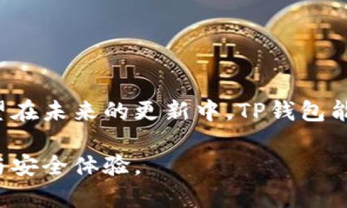 t p钱包首页为什么没有市场菜单/t
TP钱包，市场菜单，数字货币/guanjianci

一、TP钱包简介
随着数字货币的迅速发展，越来越多的用户开始关注和使用数字钱包。在众多钱包中，TP钱包因其安全性和用户友好界面备受好评。该钱包支持多种主流数字货币，允许用户方便地存储、转账及交易。TP钱包不仅仅是一个简单的存储工具，还集成了多种功能，为用户提供了丰富的体验。

二、市场菜单的重要性
在数字钱包中，市场菜单通常是一个核心功能，用户通过它可以查看最新的市场动态、价格波动以及各种数字资产的行情。在一些钱包中，市场菜单也可能涉及到交易服务，让用户随时把握交易机会。因此，当TP钱包的首页缺失市场菜单时，用户自然会感到困惑和不安。

三、为什么TP钱包首页缺少市场菜单
TP钱包首页为什么没有市场菜单，这个问题可能由多种原因造成 :
ul
    listrong功能重心的转移：/strong开发团队可能侧重于增强钱包的核心功能，如安全性和用户体验，而将市场数据等二级功能放在了次要位置。这种策略旨在由简入繁，先确保钱包的基本功能稳定，再逐步引入更多复杂的功能。/li
    listrong用户反馈的调研：/strong可能在用户调研中发现大多数用户更关注数字资产的安全性和迅速的交易速度，而不是频繁查看市场数据。因此，团队决定优先改善这些功能。/li
    listrong市场环境的变化：/strong随着数字货币市场的波动性加大，一些用户可能将市场信息的获取转移到了其他专业平台上，TP钱包因此可能在主页上做出调整，以减少信息展示的复杂性。/li
/ul

四、用户的反应与建议
面对市场菜单的缺失，用户的反应各不相同。部分用户表示失望，认为缺少一站式的信息获取点可能会影响他们的交易决策。而另一些用户则持积极态度，他们认为钱包的其他功能完善，少一个菜单并不影响整体使用体验。为了解决这一矛盾，用户可以通过以下方式提供反馈：
ul
    listrong通过社区论坛：/strong在TP钱包社区中发表对市场菜单的想法，参与讨论，有助于开发者了解用户心声。/li
    listrong提交反馈意见：/strong很多数字钱包都会提供反馈通道，用户可直接向开发者反馈这一问题，希望在未来的版本中解决。/li
/ul

五、市场菜单备选方案
虽然TP钱包在首页没有市场菜单，但用户依然可以通过其他途径获取市场动态 :
ul
    listrong第三方应用：/strong可以使用诸如CoinMarketCap、CoinGecko等应用，提供实时的市场数据和分析，有效补充TP钱包的不足。/li
    listrong社交媒体平台：/strong数字货币社区在Twitter、Reddit等社交网络上活跃，用户可以在这里关注专家的观点和实时行情变化。/li
    listrong专业网站：/strong访问一些专注于数字货币的新闻网站，获取最新的市场信息及分析文章。/li
/ul

六、总结
TP钱包首页没有市场菜单可能源于多种理由，很多用户对此产生好奇并给予不同反馈。尽管缺少一项不可缺少的功能，但用户仍可通过其他途径获得市场信息。希望在未来的更新中，TP钱包能够更好地平衡功能设计与用户需求，继续引领数字钱包行业的创新发展。对于熟悉TP钱包的用户来说，积极反馈和建议至关重要，它将有助于钱包做出适应性改进。

无论如何，数字钱包作为财务管理的重要工具，用户体验永远是核心。希望TP钱包能在用户的反馈中不断迭代与完善，让每一位用户都能够感受到前所未有的便捷与安全体验。