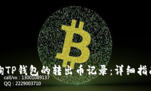 如何查询TP钱包的转出币记录：详细指南与技巧