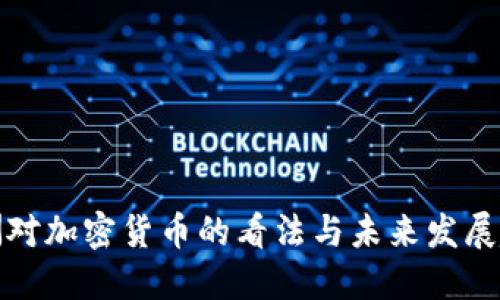 欧洲对加密货币的看法与未来发展趋势