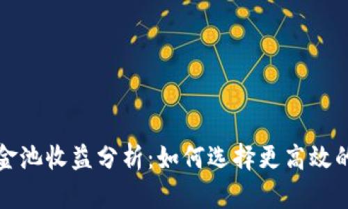 TP钱包资金池收益分析：如何选择更高效的投资方式