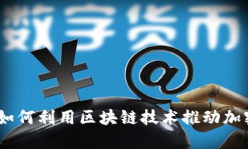 微软新专利：如何利用区块链技术推动加密货币的未来