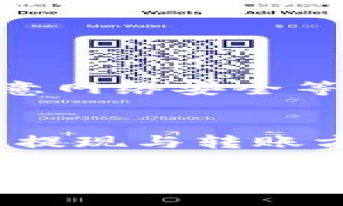 在有关TP钱包流动资金的问题上，许多用户可能会有疑问：TP钱包里的流动资金能撤销吗？这个问题涉及到数字资产的管理、交易的灵活性和用户的资产安全等多个方面。为了更好地理解这一问题，我们将详细探讨TP钱包的流动资金概念、撤销的可能性以及相关的操作步骤和注意事项。

一、什么是TP钱包的流动资金

1.1 TP钱包简介
TP钱包是一个方便、安全的数字资产管理工具。它支持多种加密货币的存储与交易，为用户提供了一种便捷的方式来管理他们的数字资产。作为加密货币市场的一部分，TP钱包吸引了大批用户，因为它的界面友好且功能多样。

1.2 流动资金的定义
流动资金通常指的是可以随时转移、交易或消费的资金。在TP钱包中，流动资金主要指用户的可用余额，这部分资金无需经过复杂的解锁或转移流程。它能够用于买入其他资产、支付手续费，或是直接进行转账交易。

二、流动资金能撤销吗

2.1 撤销的可能性
对于大多数用户来说，一旦资金进入TP钱包的流动状态，理论上是可以撤回的。这意味着你可以将流动资金转出到其他账户或是提取到其他钱包。然而，具体的撤销机制要依据平台的政策，如交易所的规则、网络的确认时间等。

2.2 撤销资金的条件
需要强调的是，流动资金的撤销不是无条件的。首先，用户需要确保所要撤销的资金状态是“可用”的。其次，对于某些特定的交易，可能会存在冷却期或其他锁定条件。此外，区块链网络的繁忙程度可能会影响资金的移动速度。

三、如何撤销流动资金

3.1 步骤一：登录TP钱包
首先，用户需登录他们的TP钱包账户。确保条目是正确的，并且身份验证通过，以保障账户安全。

3.2 步骤二：检查可用余额
在“资产管理”页面，查看你的流动资金可用余额，确保可用余额足够覆盖你的操作。

3.3 步骤三：发起资金转移
在界面中选择“转账”或“提取”选项。输入目标地址和转移金额，确认无误后，按下确认键。此时，系统将提示交易信息，并可能要求进行二次验证。

3.4 步骤四：完成交易并确认
一旦提交转账，系统会生成交易记录，你可以在交易历史中查看。这时需要等待网络确认，通常转账金额的状态会在完工后更新为“已完成”。

四、注意事项

4.1 保证安全性
在进行任何资金撤销操作时，用户需提高警惕。不法分子常常会利用网络诈骗，试图获取用户的私钥或账号信息。确保你在安全的网络环境下进行交易，并定期更改钱包密码。

4.2 网络费用
同时，转账操作一般会涉及网络矿工费。该费用是根据当前网络流量而定的，因此在高峰期可能会有所增加。对于大额资金转移，建议提前了解相关费用。

4.3 理解市场波动
最后，数字资产市场的价格变化频繁。用户在撤销资金时需考虑市场波动对资产价值的影响。在波动较大时，最好在市场状况稳定后再行动。

五、总结

5.1 总体评估
总的来说，TP钱包中的流动资金确实可以撤销，但需要遵循一定的操作流程及平台规则。通过明确地理解撤销机制、资金的可用性以及注意网络安全等细节，用户能够更有效地管理自己的数字资产。

5.2 建议与展望
我们建议用户在操作前，多了解相关政策及市场动态，保持信息的敏锐性。同时，随着加密货币技术的发展和钱包功能的演变，更多便利的提现与转账方式可能会出现，让资产管理更为高效与安全。

通过以上深入的探讨，相信大家对TP钱包的流动资金撤销有了清晰的认知。在未来的加密货币投资旅程中，用户需要保持警惕，同时抓住机遇，合理运用数字资产。