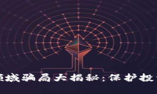 加密货币领域骗局大揭秘：保护投资者的指南