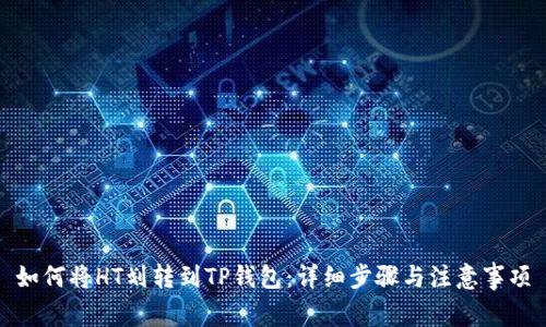 如何将HT划转到TP钱包：详细步骤与注意事项