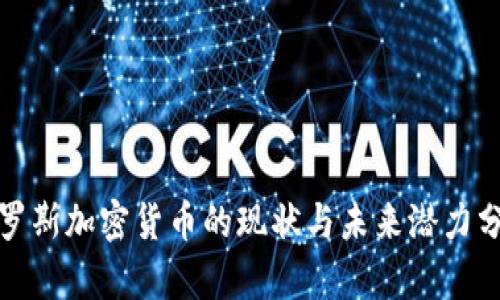 俄罗斯加密货币的现状与未来潜力分析