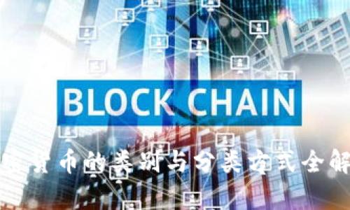 加密货币的类别与分类方式全解析