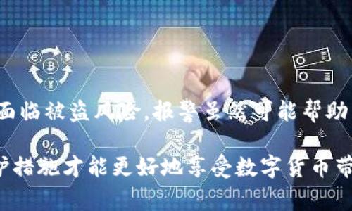 bbbb在TP钱包中被盗后报警是否有效？/bbbb
TP钱包, 数字货币, 资产安全/guanjianci

引言：加密货币的时代
在如今这个数字经济迅猛发展的时代，加密货币逐渐成为投资和交易的一种新方式。TP钱包作为一种数字货币钱包，为用户提供安全、便捷的资产管理工具。然而，随之而来的安全隐患也不容忽视。尤其是用户一旦遭遇资金被盗的情况，如何有效应对，以及报案是否能够得到实际帮助，成为了焦点问题。

了解TP钱包的基本功能
TP钱包是一款多功能的数字货币钱包，用户不仅可以用来存储和转账数字资产，还可以参与各种区块链应用。然而，尽管它的设计旨在保障用户的资产安全，依然存在被盗的风险。网络安全隐患、钓鱼攻击、或是用户自身操作不当都可能导致资金损失。

被盗情况的常见原因
在TP钱包中，被盗的情况并非个例。很多时候，资金的流失源于以下几种情况：
ul
    li钓鱼网站：一些犯罪分子通过仿冒TP钱包的官方网站，诱导用户输入私钥或助记词。/li
    li恶意软件：用户在使用TP钱包时若不小心下载恶意软件，将危及资产安全。/li
    li社交工程：犯罪分子通过社交手段骗取用户的账户信息。/li
/ul

报警的必要性与有效性
当用户发现自己的TP钱包资金被盗时，报警是一个必要的步骤。虽然大多数情况下，警方对数字货币盗窃案的处理效率可能较低，但报案依然能够帮助建立案件记录。对于严重的网络犯罪，警方可能会联系相关的网络安全机构进行调查，这在一定程度上能够以防范类似事件的再次发生。

报警的步骤
如果你选择报警，可以按照以下步骤进行行动：
ol
    li整理证据：记录被盗金额、时间、交易流水等信息，尽量提供案发时的证据。/li
    li前往当地警局：前往最近的警局，说明情况，并提交相关证据。/li
    li填写报案材料：按照警方要求，填写相关的报案档案，并注意留存副本。/li
    li随时跟进：保持与警方的沟通，及时跟进案件进展。/li
/ol

在报警后能否找回资产？
实际情况是，报警并不一定能够保证找回被盗的资产。由于数字货币的特殊性，其交易的匿名性和不可逆性使得找回资产变得更加困难。即便有相关的技术手段和资源，追踪资金流向也并非易事。因此，用户在选择报警后，应该保持理智，并对未来的资产安全有更高的警惕性。

如何防范数字货币被盗
预防总是胜于治疗。为了降低被盗的风险，用户可以采取以下措施：
ul
    li开启双重认证：许多数字货币钱包都支持双重认证功能，开启后可以增加安全性。/li
    li定期更新密码：定期更换钱包的密码，避免长时间使用同一个密码。/li
    li保持软件更新：确保你的TP钱包和设备的操作系统保持最新，以防止已知的安全漏洞被利用。/li
    li不轻信陌生人：在接到陌生链接、信息时要保持警惕，任何时候都不要轻易分享自己的私钥和助记词。/li
/ul

总结：资产安全的重要性
最终，数字货币的安全关乎每一个用户的利益。虽然TP钱包提供了一定的安全防护措施，但缺乏安全意识和防护措施的用户依然可能面临被盗风险。报警虽然可能帮助用户记录事件和寻求警方协助，但更重要的是用户在使用数字货币过程中应提高警惕，采取多重防护手段，以确保自身资产的安全。

在面对这样复杂而又新颖的市场时，所有的参与者都应意识到，保护自身资产，永远是最重要的课题。通过学习、了解和采取必要的防护措施才能更好地享受数字货币带来的便利与机会。