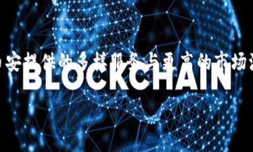 xiangmutixiangTP钱包提JST到币安交易所的详细教程与技巧/xiangmutixiang
TP钱包, JST, 币安交易所/guanjianci

引言
在当今快速发展的数字货币市场中，使用不同的钱包进行资金管理是一个非常普遍的需求。TP钱包作为一种流行的移动数字资产钱包，为用户提供了方便快捷的资产管理工具。而JST（Just Stable Token）作为一种稳定的数字资产，在交易所的活跃度也稳步增长。本文将深入探讨如何将TP钱包中的JST安全地提取至币安交易所，并为此提供详细的步骤和相关技巧。

了解TP钱包与币安交易所
TP钱包是一款功能强大的数字货币钱包，支持多种虚拟货币的存储与管理。它不仅用户友好，还提供了丰富的安全保护措施。而币安交易所，则是全球最大的数字货币交易平台之一，拥有广泛的交易对以及丰富的交易工具。用户可以在币安平台上进行多种虚拟货币的交易，尤其中长线投资者对其交易流量与流动性倍加青睐。

为什么选择将JST提到币安交易所
将JST转移到币安交易所的原因有很多。首先，币安提供了多种交易选项，用户可以通过交易JST收益更多的数字货币。同时，币安的流动性非常高，用户能够以更有利的价格买卖各类数字资产。此外，币安经常推出交易所内的代币活动与奖励，参与其中可能会带来额外的收益。

将JST从TP钱包转出至币安的步骤
1. **下载与设置TP钱包**
如果尚未安装TP钱包，请前往官方应用商店下载安装。安装完成后，按照提示创建钱包，并确保妥善保管助记词以防丢失。

2. **获取币安的JST存款地址**
登录你的币安账户，选择“钱包”选项，并点击“I/O提币”。找到JST并选择“存款”。复制生成的存款地址，确保在提币过程中不会出现错误。

3. **打开TP钱包，选择JST**
在TP钱包中，找到JST并点击进入。在这个页面上，你会看到“提币”或“转账”的选项。点击后输入之前从币安获取的存款地址。

4. **输入提币数量**
在请求提币的页面，输入你希望转移的JST数量。请注意，通常由于网络手续费会有一小部分额度被扣除，因此确保转账数量符合交易所的最低存款要求。

5. **确认转账**
仔细检查所有信息，确保地址无误，并确认提币数量。之后，按照TP钱包提示进行指纹解锁或输入密码以完成转账。

转账后的步骤
提币申请提交后，等待一段时间以便交易在区块链上确认。一般情况下，JST的转账处理较快，大约10至30分钟就可以到账。你可以定期检查币安钱包，确认资金是否到账。

如果转账失败，如何处理
在某些情况下，转账可能会因为各种问题而失败。比如地址错误、网络问题等。如果转账出现问题，请勿惊慌。首先，可以在TP钱包中查看该交易状态，然后通过区块探索者查询确认转账是否在网络中被记录。如果交易未进入网络，可能是因为设备网络问题，可以尝试重新发起转账。如果转账已被确认但未到账，请及时联系币安客服协助处理。

安全须知与注意事项
进行数字资产转账时安全性至关重要。请务必确保：
ul
li使用官方渠道获取钱包和交易所的地址。/li
li在每次转账前仔细检查地址是否正确，以防止资金损失。/li
li妥善保管好助记词和私钥，绝对不要将其分享给他人。/li
li开启两步验证等额外的安全措施以保护账户安全。/li
/ul

总结
将TP钱包中的JST安全地提取至币安交易所其实是一个较为直接的过程，只要按步骤进行，并注意各项安全细节，就能够顺利完成交易。通过这种方式，用户能够享受币安提供的多样服务与更高的市场流动性。面对不断变化的数字货币领域，保持警觉和持续学习将帮助每一位投资者有效管理资产，充分利用市场趋势。

希望这篇文章能帮助你更加清晰地了解如何操作，同时在未来的数字货币投资中，祝你顺利与成功！