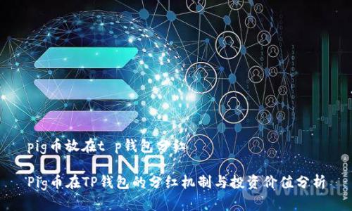 pig币放在t p钱包分红

Pig币在TP钱包的分红机制与投资价值分析